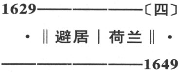 附录Ⅳ　笛卡儿生平大事年表 - 图16