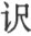 附录Ⅳ　笛卡儿生平大事年表 - 图24