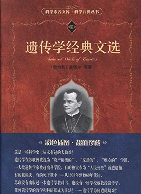 遗传学经典文选 - 图1