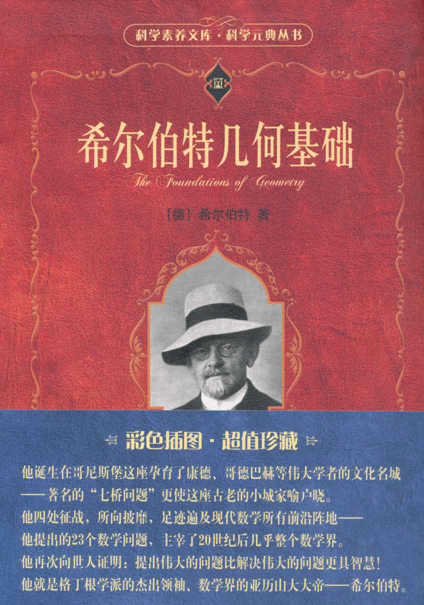 希尔伯特几何基础 - 图1