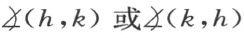 附录Ⅲ　鲍雅义-罗巴切夫斯基几何的新基础 - 图1