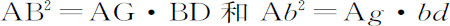 第1章

初量与终量的比值方法，由此可以证明下述命题 - 图11