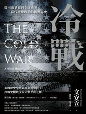 冷战：从两强争霸到全球冲突，当代地缘政治的新世界史