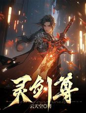 灵剑尊