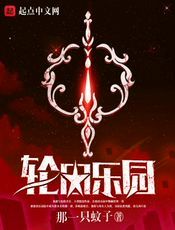轮回乐园