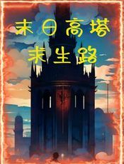 末日高塔求生路