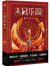 末日乐园