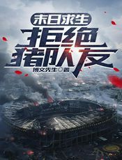 末日求生：拒绝猪队友