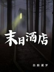 末日生存酒店