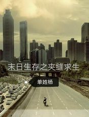 末日生存之夹缝求生