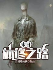 末日：体修之路