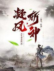 凝风，斩神