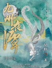九州夜谭