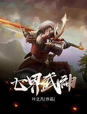 七界武神