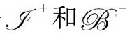 第3章 共形循环宇宙学 - 图13