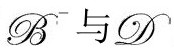 第3章 共形循环宇宙学 - 图201