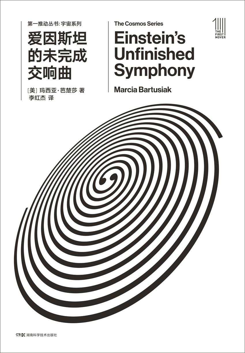 爱因斯坦的未完成交响曲 - 图1