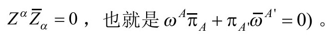 第6章 时空的扭量观点 - 图23