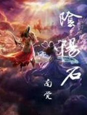 阴阳石