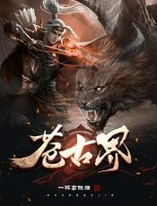 苍古界