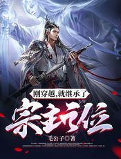 刚穿越，就继承了宗主之位
