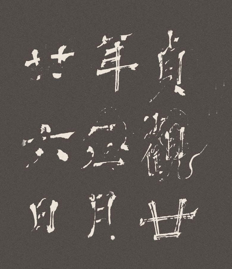 第二章 汉字起源与字体演变 - 图8