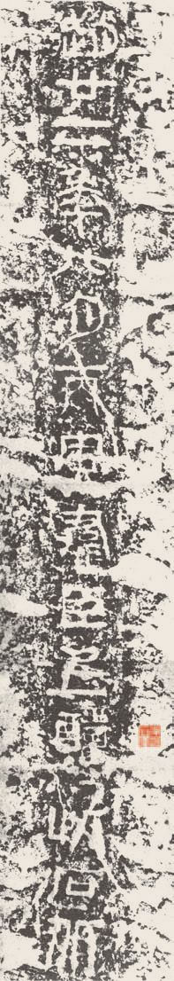 第四章 篆书 - 图3
