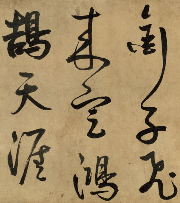 第六章 草书 - 图18