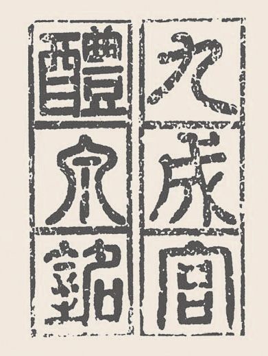 第四章 篆书 - 图14