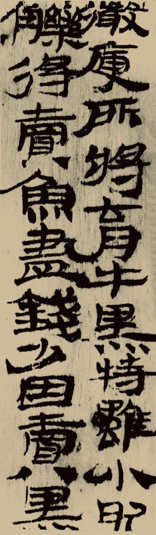 第五章 隶书 - 图7