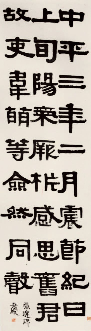 第五章 隶书 - 图23