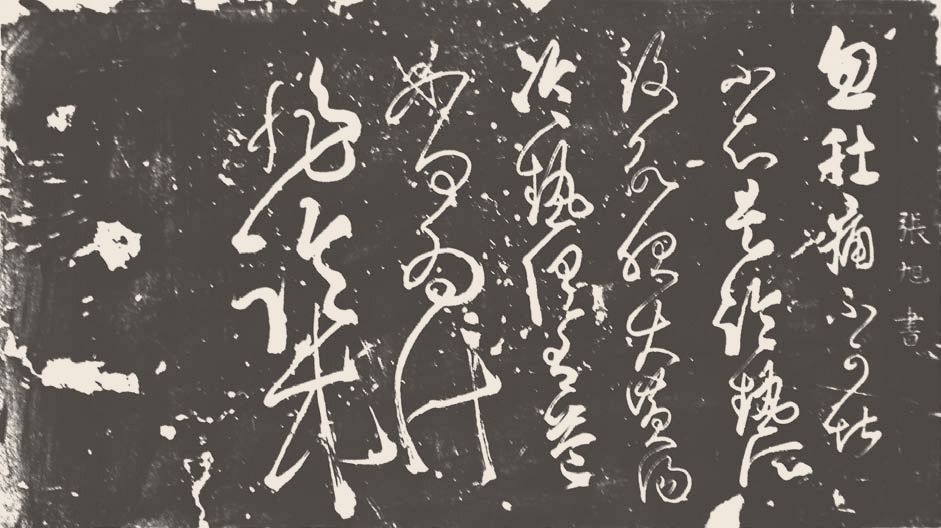 第六章 草书 - 图13