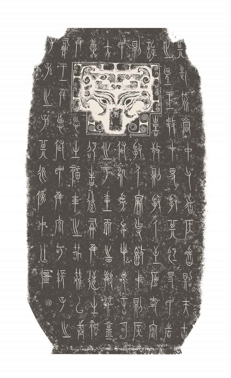 第三章 先秦时期的文字书法 - 图19