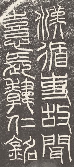 第四章 篆书 - 图9