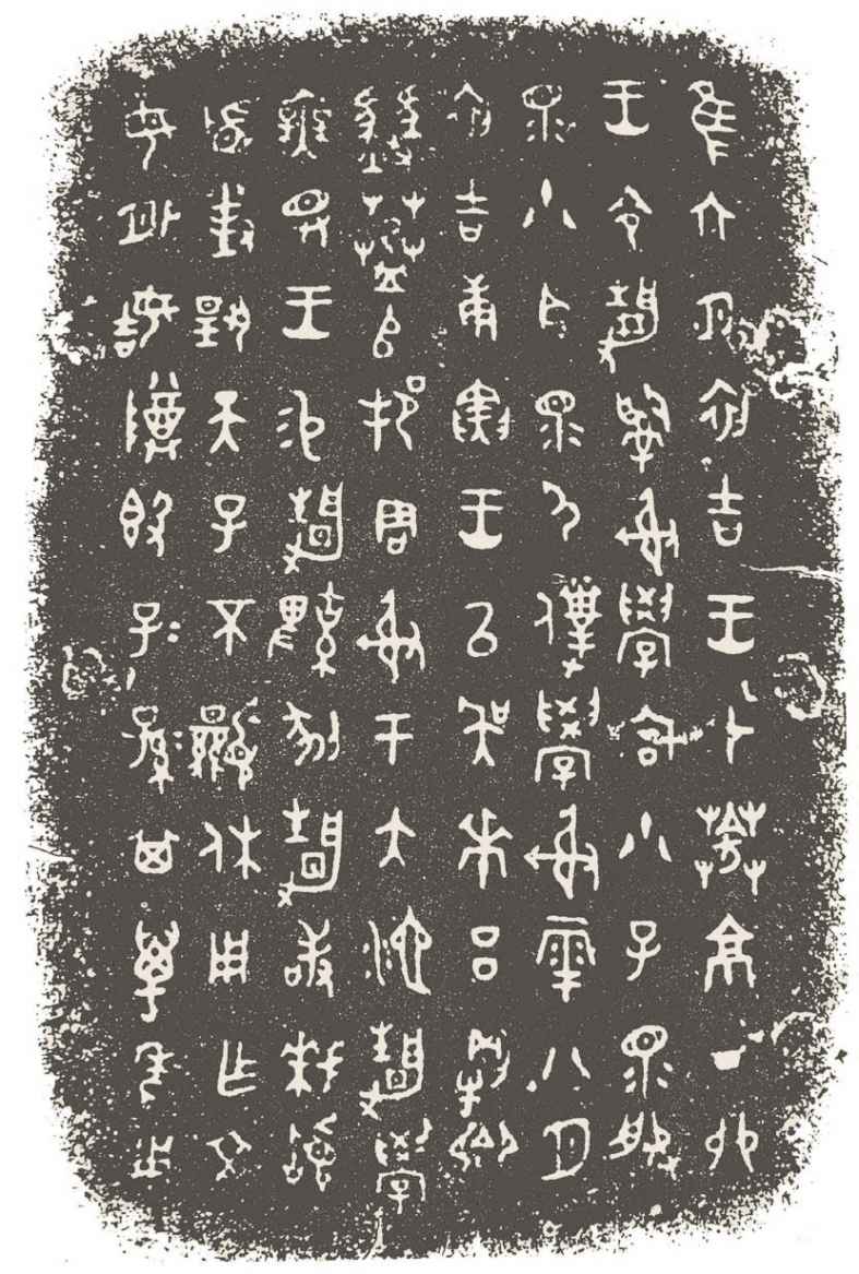 第三章 先秦时期的文字书法 - 图13