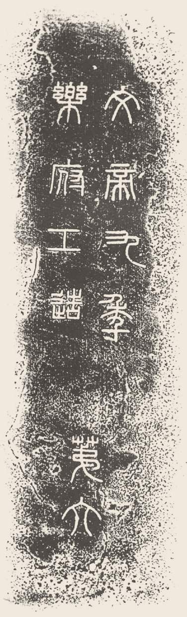 第四章 篆书 - 图4