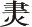 第三章 先秦时期的文字书法 - 图8
