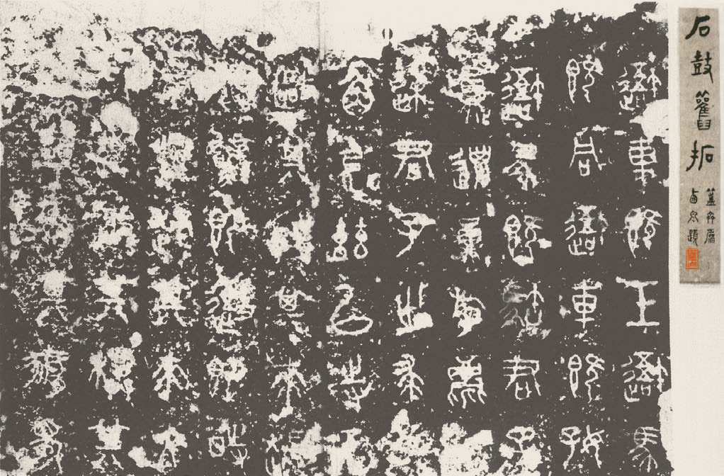 第三章 先秦时期的文字书法 - 图27