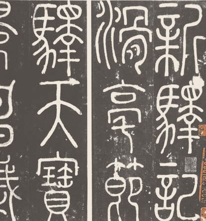 第四章 篆书 - 图15