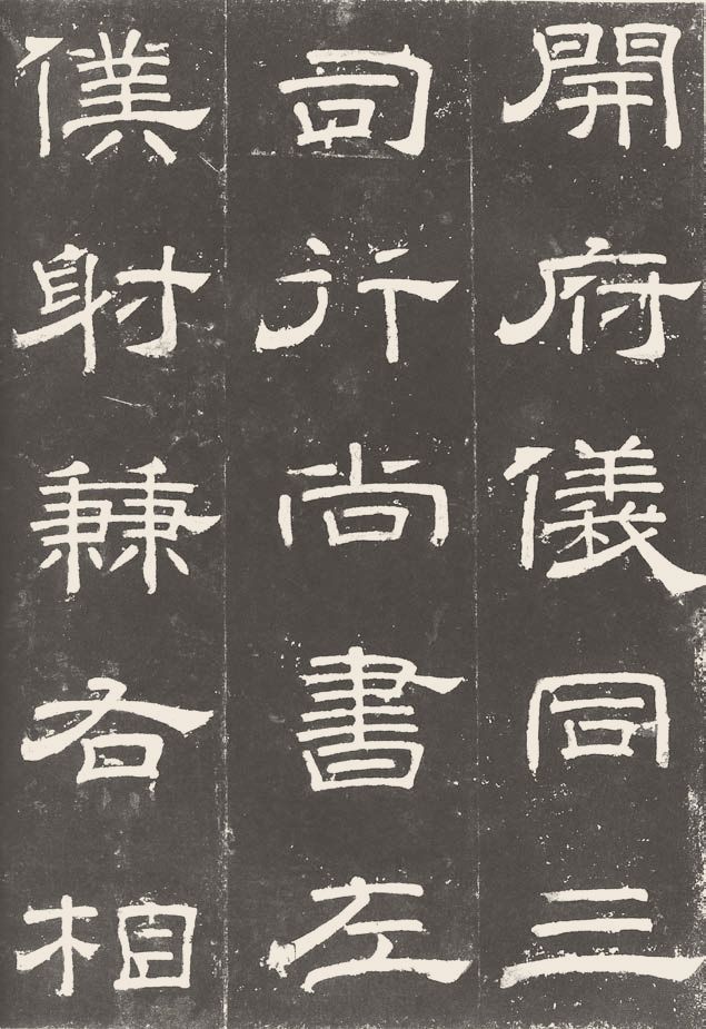 第五章 隶书 - 图19