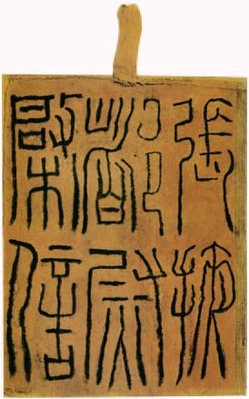 第四章 篆书 - 图5