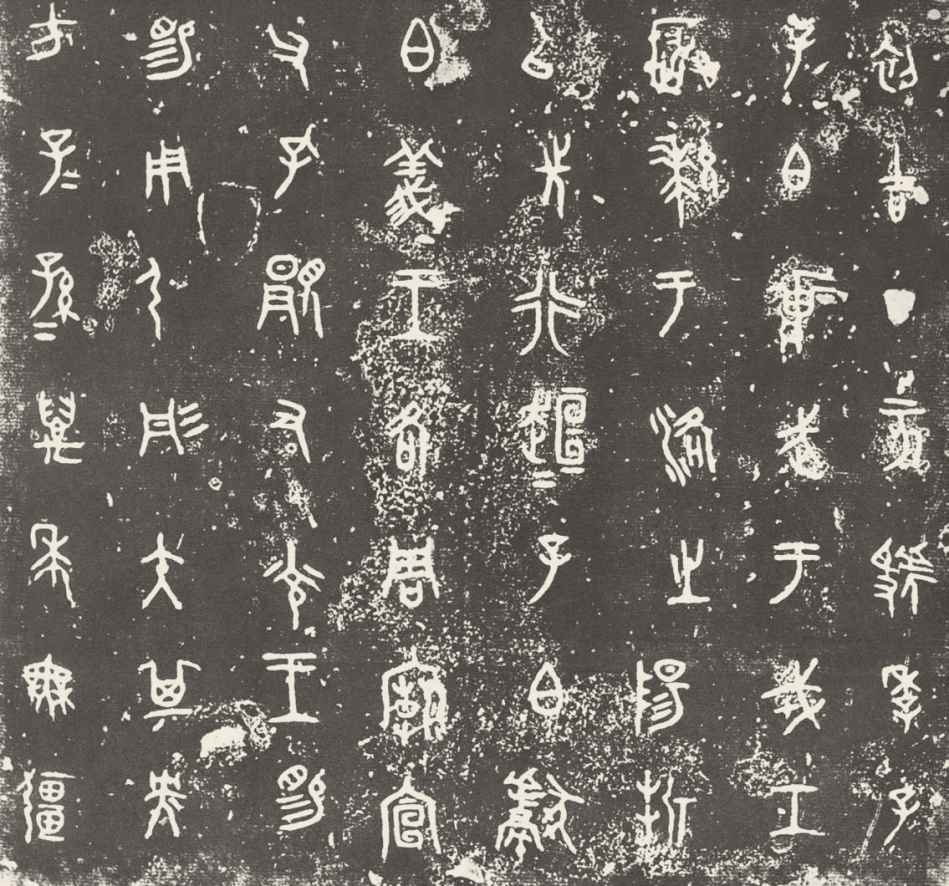 第三章 先秦时期的文字书法 - 图14