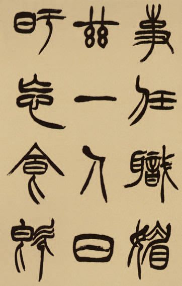 第四章 篆书 - 图21