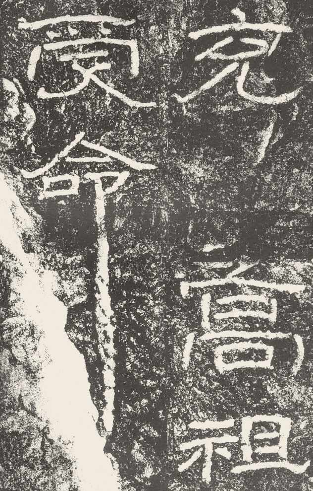 第五章 隶书 - 图14