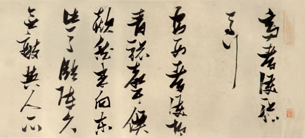 第六章 草书 - 图20