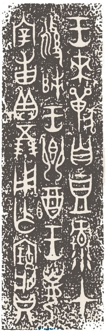 第三章 先秦时期的文字书法 - 图9