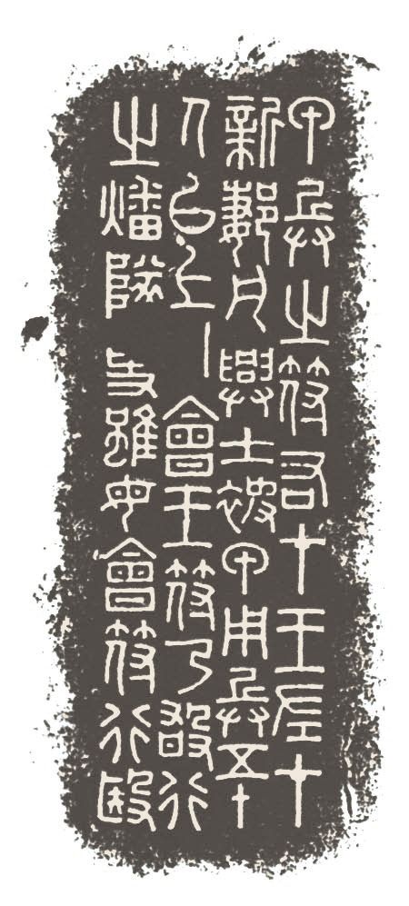 第三章 先秦时期的文字书法 - 图28