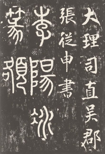 第四章 篆书 - 图16