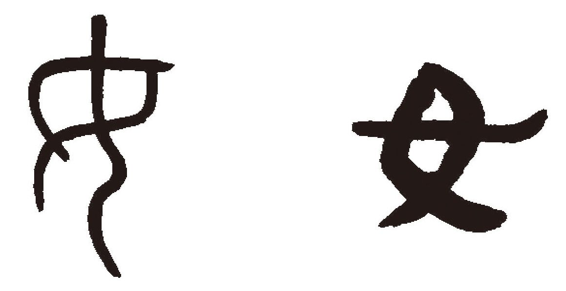 第五章 隶书 - 图4