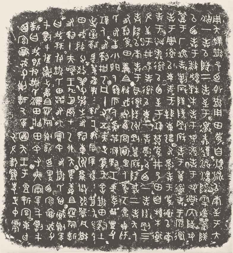 第三章 先秦时期的文字书法 - 图15
